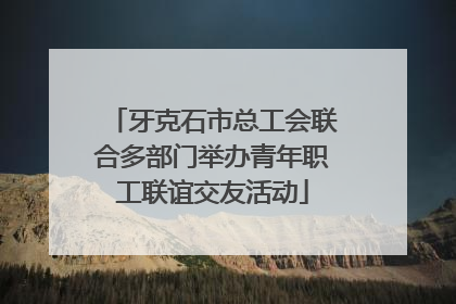 牙克石市总工会联合多部门举办青年职工联谊交友活动